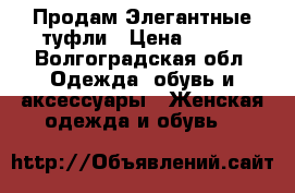 Продам Элегантные туфли › Цена ­ 700 - Волгоградская обл. Одежда, обувь и аксессуары » Женская одежда и обувь   